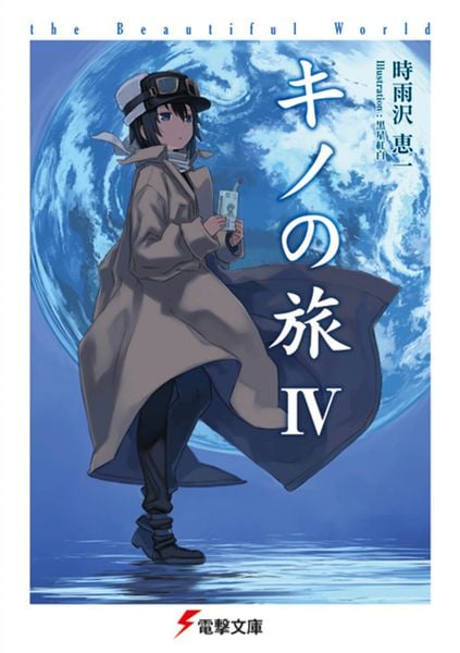 キノの旅IV the Beautiful World (4) (電撃文庫)の詳細を見る