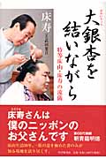 大銀杏を結いながら 特等床山・床寿の流儀