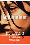 ミレニアム2 火と戯れる女 (上)