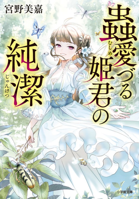 蟲愛づる姫君の純潔 (小学館文庫)
