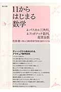 11からはじまる数学 k-パスカル三角形、k-フィボナッチ数列、超黄金数