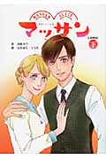 マッサン コミック(下)