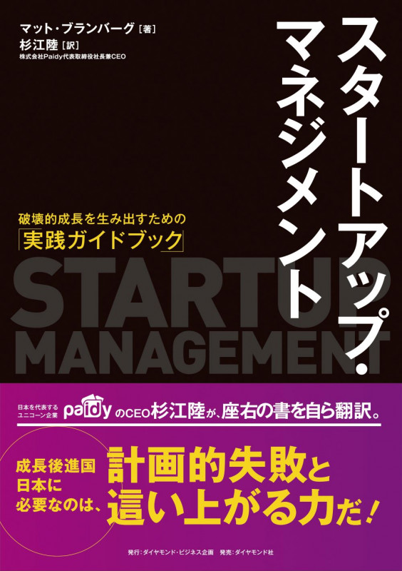 スタートアップ・マネジメント 破壊的成長を生み出すための「実践ガイドブック」