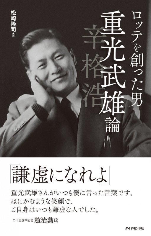 ロッテを創った男 重光武雄論の詳細を見る