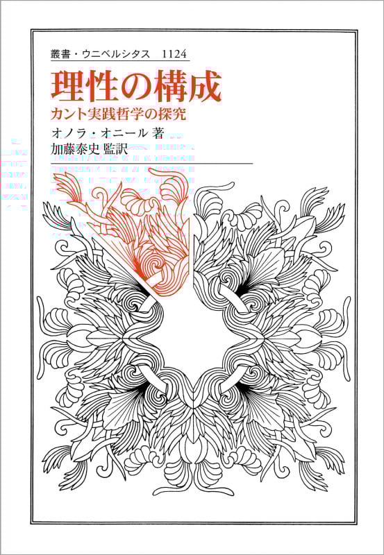理性の構成 カント実践哲学の探究 (叢書・ウニベルシタス 1124)