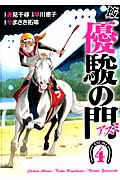 優駿の門―アスミ― 4 (プレイコミック・シリーズ)