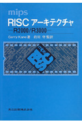 mips RISCアーキテクチャ R2000 R3000