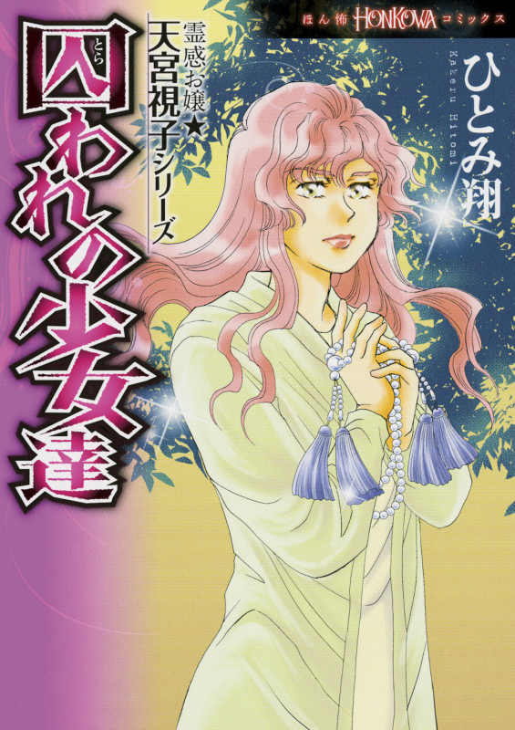 囚われの少女達 霊感お嬢★天宮視子シリーズ (HONKOWAコミックス)