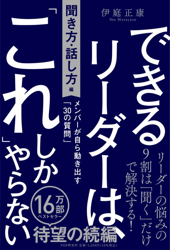 できるリーダーは、「これ」しかやらない[聞き方・話し方編] メンバーが自ら動き出す「30の質問」