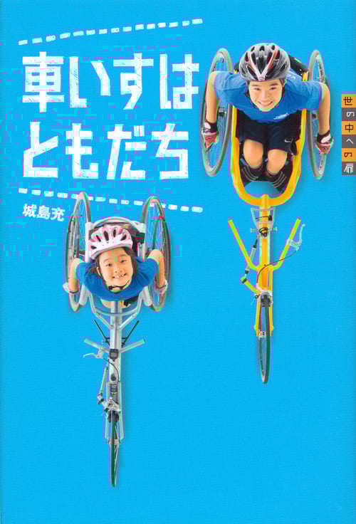 車いすはともだち (世の中への扉)