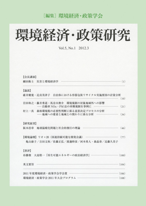 環境経済・政策研究 第5巻 第1号
