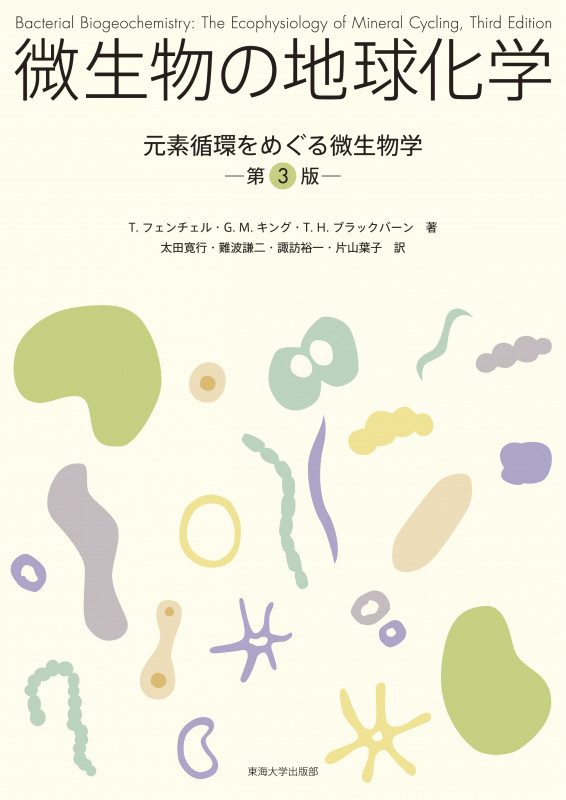 微生物の地球化学 元素循環をめぐる微生物学