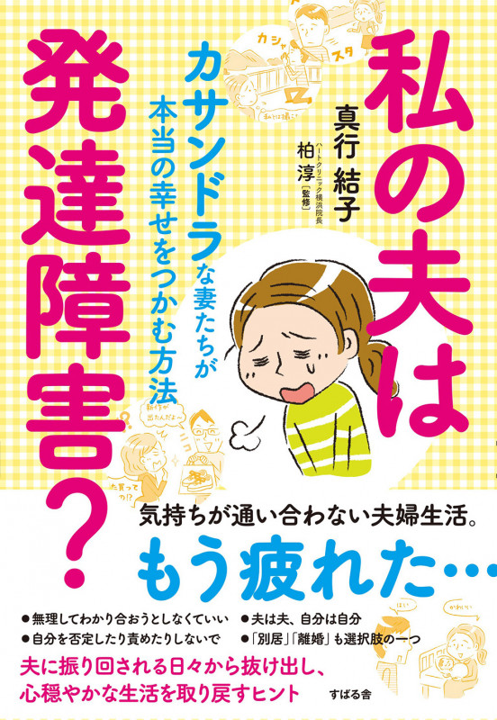 私の夫は発達障害?
