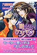 眠らないケダモノ (ダリア文庫)