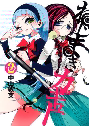 ねじまきカギュー 2 (ヤングジャンプコミックス)