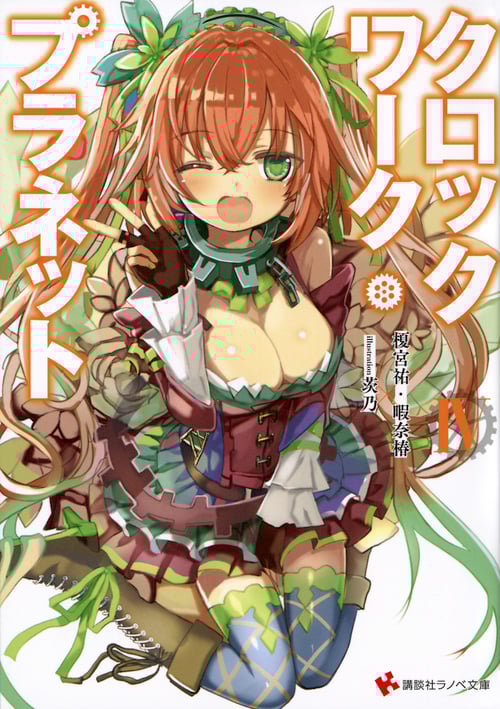 クロックワーク・プラネット4 (講談社ラノベ文庫)