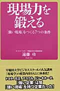 現場力を鍛える 「強い現場」をつくる7つの条件