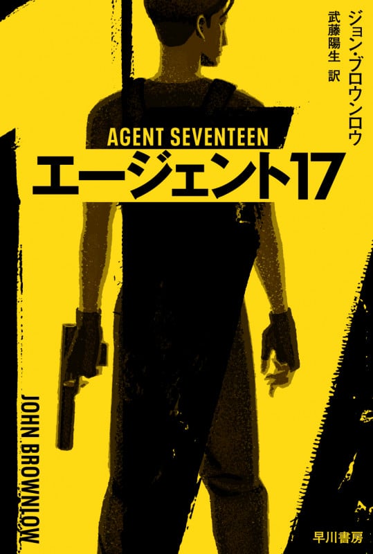 エージェント17 (ハヤカワ文庫NV)