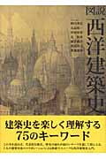 図説 西洋建築史