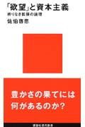 「欲望」と資本主義-終りなき拡張の論理 (講談社現代新書)