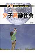 少子高齢社会 (世界と日本の人口問題)
