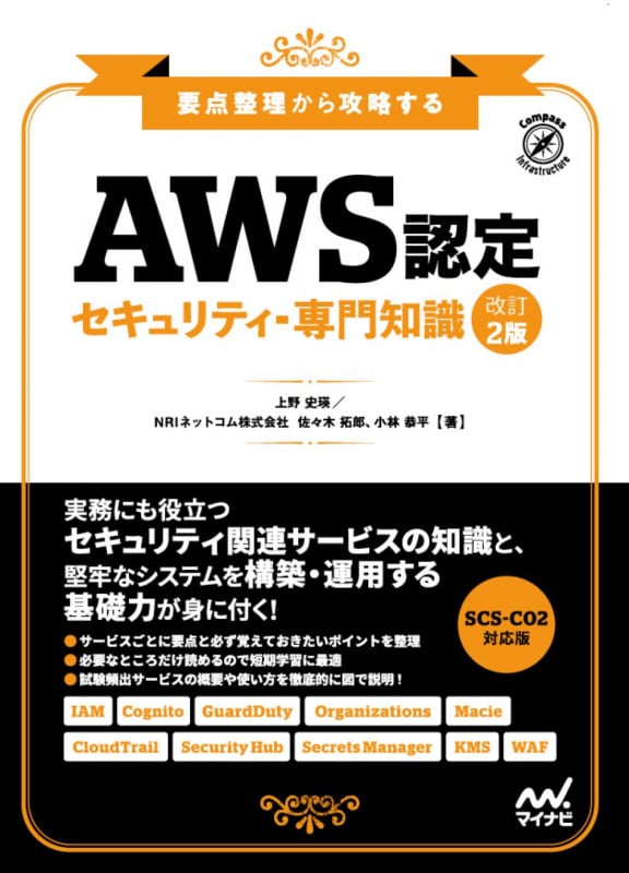 AWS認定 セキュリティ-専門知識 改訂2版 要点整理から攻略する