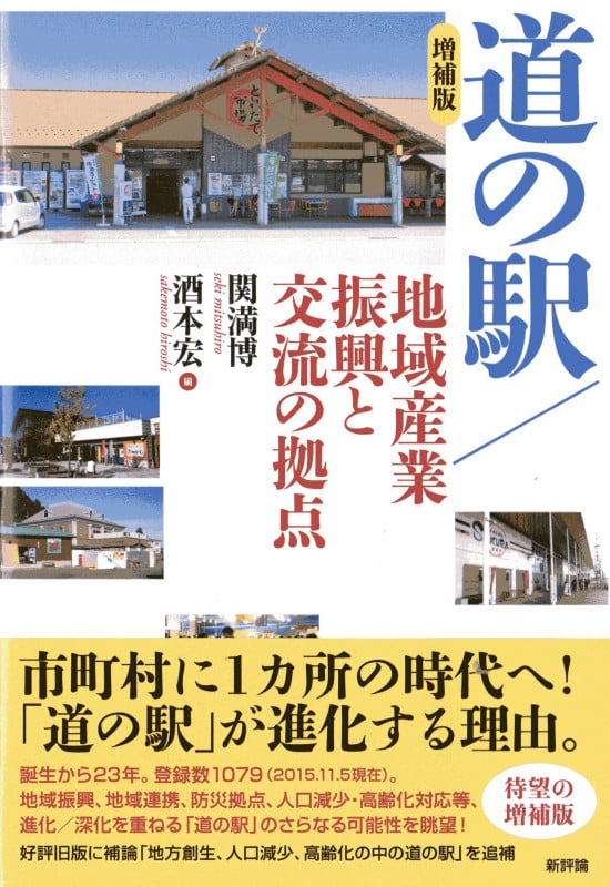 増補版 道の駅/地域産業振興と交流の拠点