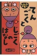 もったいないばあさんの てんごくと じごくの はなし (講談社の創作絵本)