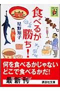 食べるが勝ち! (講談社文庫)