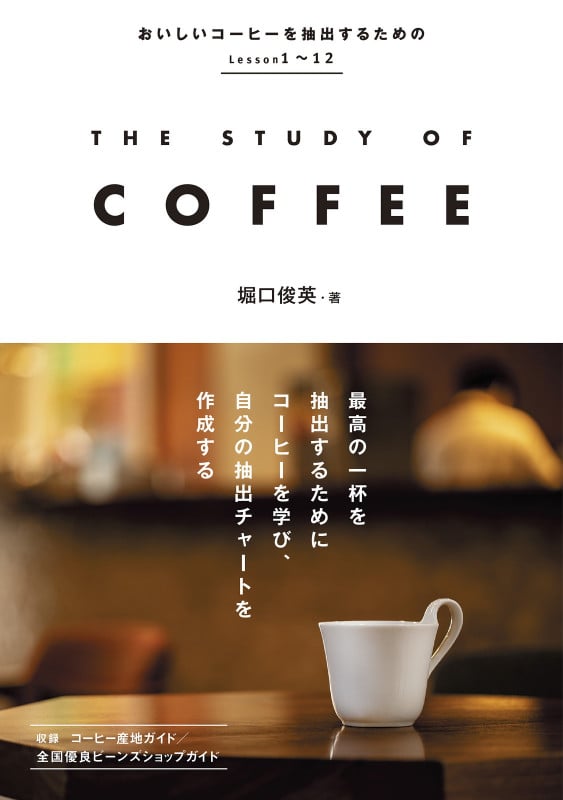 THE STUDY OF COFFEE おいしいコーヒーを抽出するためのLesson1~12