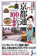 京都通になる100の雑学 京都旅行が10倍楽しめる本 (じっぴコンパクト新書)