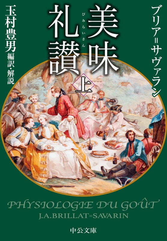 美味礼讃(上) (中公文庫 た33-24)