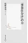 「事業仕分け」の力 (集英社新書)