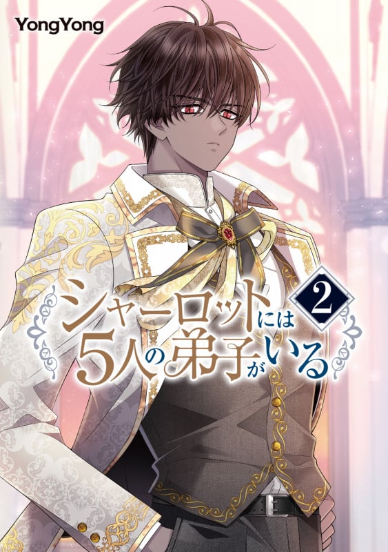 シャーロットには5人の弟子がいる 2 (フロース コミック)