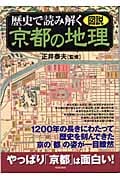図説 歴史で読み解く京都の地理