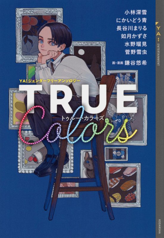 YA!ジェンダーフリーアンソロジー TRUE Colors (YA! ENTERTAINMENT)