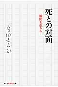 死との対面 瞬間を生きる (光文社知恵の森文庫)