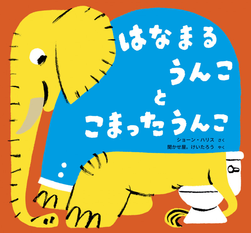 はなまるうんことこまったうんこ (imagination unlimited)
