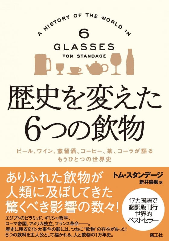 歴史を変えた6つの飲物 ビール、ワイン、蒸留酒、コーヒー、茶、コーラが語るもうひとつの世界史