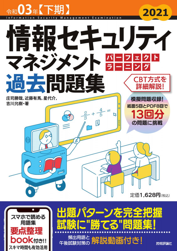 情報セキュリティマネジメントパーフェクトラーニング過去問題集 (令和03年【下期】)