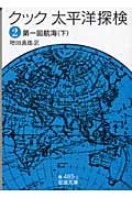 クック 太平洋探検 第一回航海 下 (2) (岩波文庫)