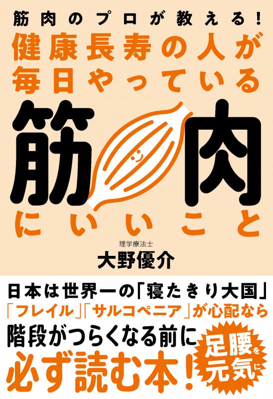 健康長寿の人が毎日やっている筋肉にいいこと 筋肉のプロが教える!