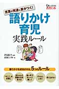 語りかけ育児 実践ルール 言葉の発達に差がつく!