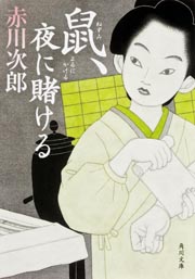 鼠、夜に賭ける (角川文庫)の詳細を見る