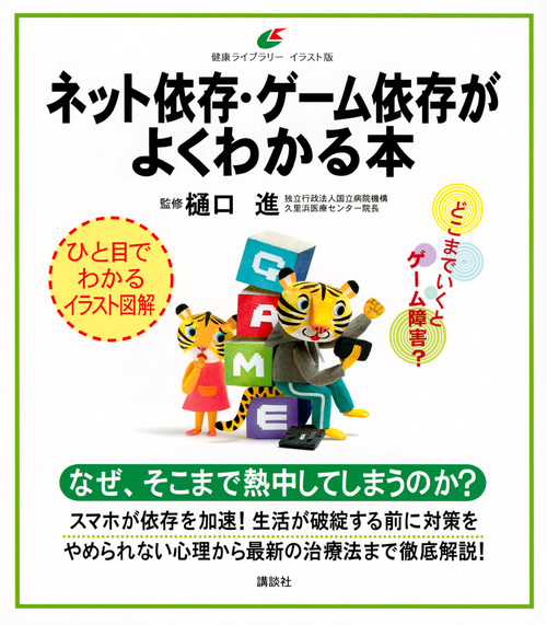 ネット依存・ゲーム依存がよくわかる本 (健康ライブラリーイラスト版)