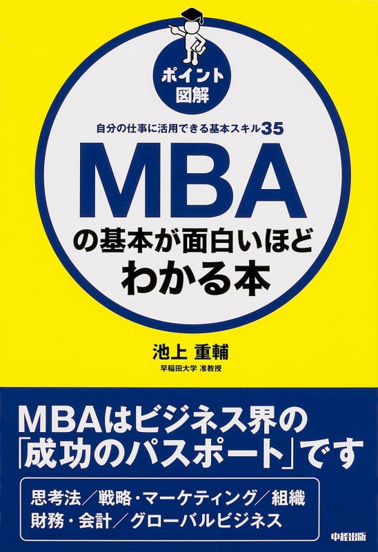  [ポイント図解]MBAの基本が面白いほどわかる本 