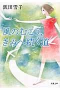 風のむこう、きみへ続く道 (双葉文庫)