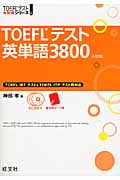 TOEFLテスト英単語3800 (TOEFL iBT大戦略シリーズ)