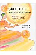 心のエコロジー 交流分析・ストロークエコノミー法則の打破