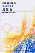 消化器 成人看護学 (5) (新体系看護学全書 18)